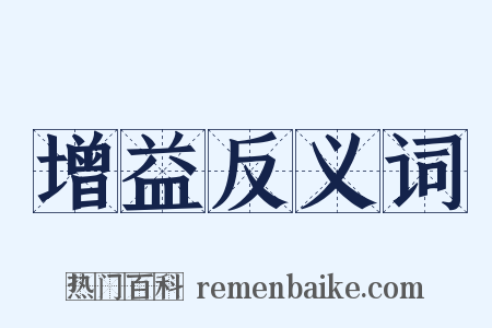 增益反义词是什么意思的图片